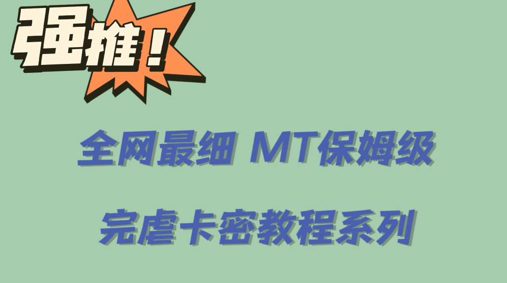 全网最细0基础MT保姆级完虐卡密教程系列，菜鸡小白从去卡密入门到大佬-创途网