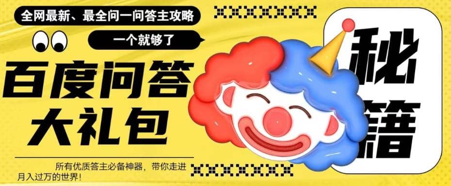 百度·问答大礼包，全网首发最新最全攻略，带你走进月入过万快车道-创途网