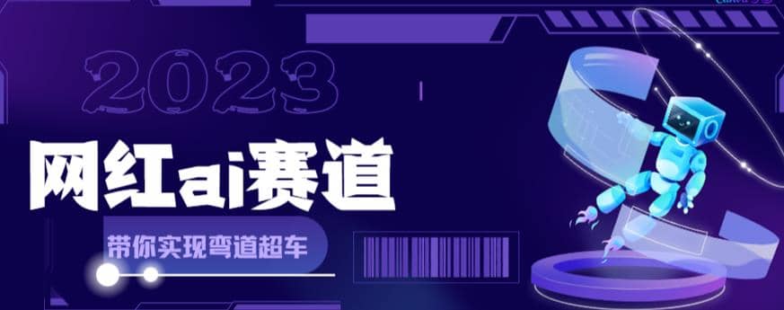 网红Ai赛道，全方面解析快速变现攻略，手把手教你用Ai绘画实现月入过万-创途网