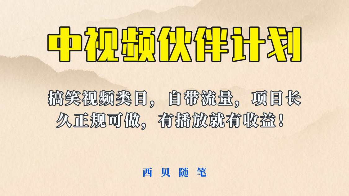 中视频伙伴计划玩法！长久正规稳定，有播放就有收益！搞笑类目自带流量-创途网