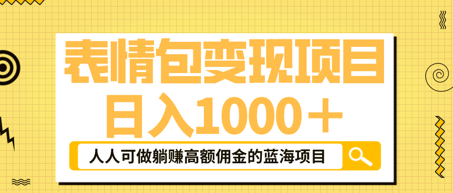 表情包最新玩法，日入1000＋，普通人躺赚高额佣金的蓝海项目！速度上车-创途网