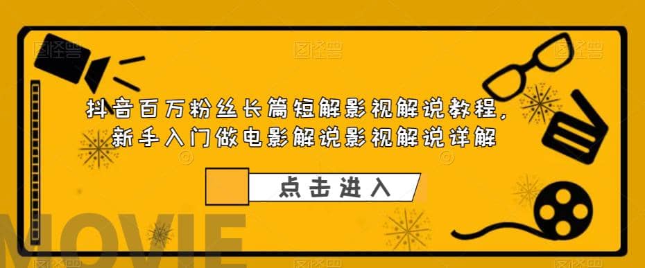 抖音百万粉丝长篇短解影视解说教程，新手入门做电影解说影视解说（8节课）-创途网