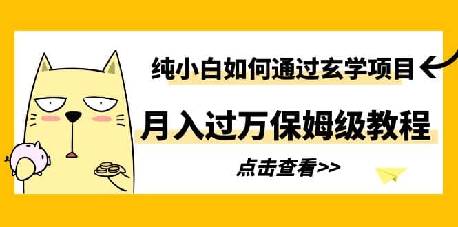 纯小白如何通过玄学项目月入过万保姆级教程-创途网