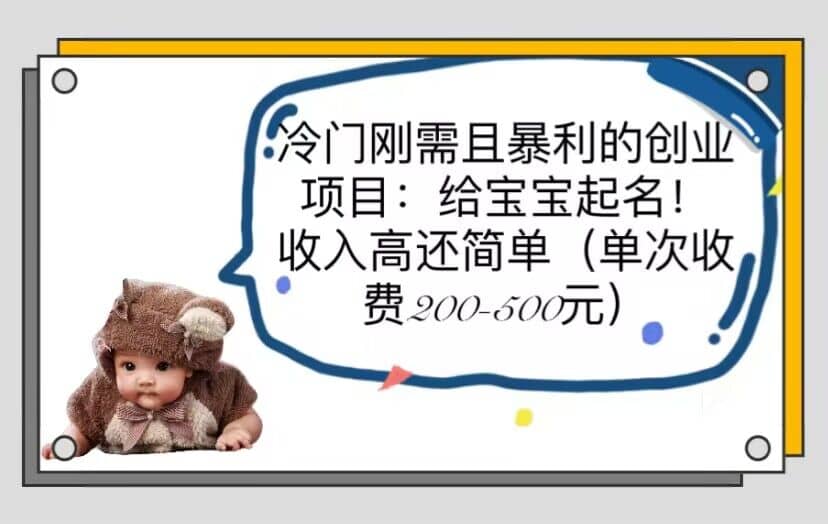 冷门刚需且暴利的创业项目：给宝宝起名！收入高还简单（单次200-500）-创途网