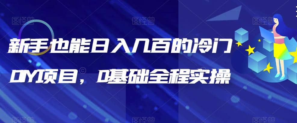 新手也能日入几百的冷门DIY项目，0基础全程实操【揭秘】-创途网