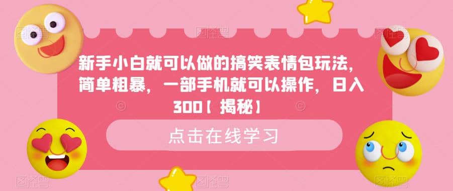 新手小白就可以做的搞笑表情包玩法，简单粗暴，一部手机就可以操作，日入300【揭秘】-创途网