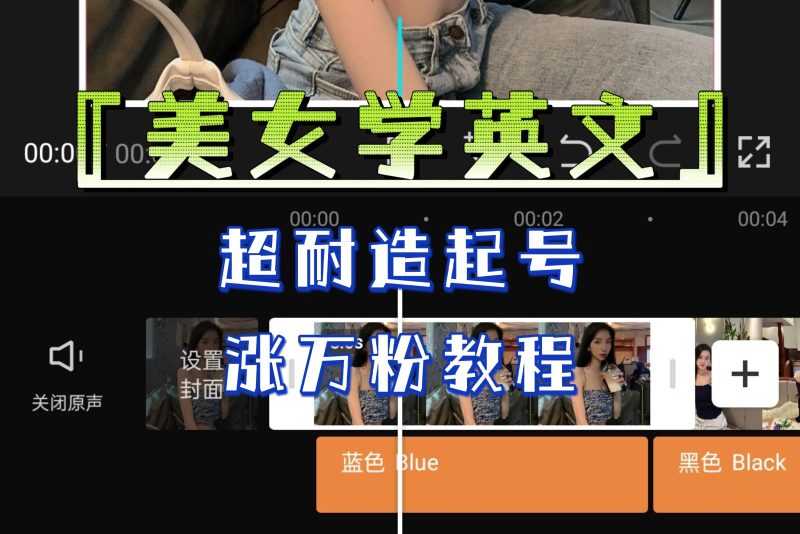 某公众号付费文章《“美女学英文”超耐造起号、涨万粉教程》亲测效果爆炸-创途网
