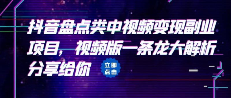 拆解:抖音盘点类中视频变现副业项目,视频版一条龙大解析分享给你-创途网