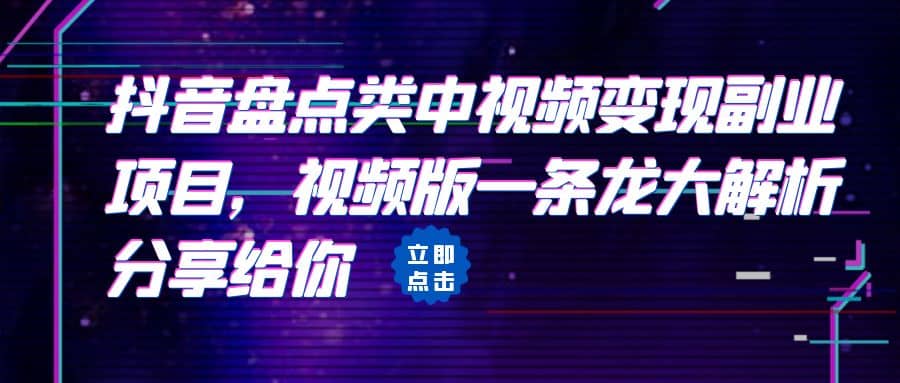 拆解：抖音盘点类中视频变现副业项目，视频版一条龙大解析分享给你-创途网