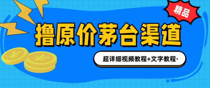 撸茅台项目，1499原价购买茅台渠道，渠道/玩法/攻略/注意事项/超详细教程-创途网