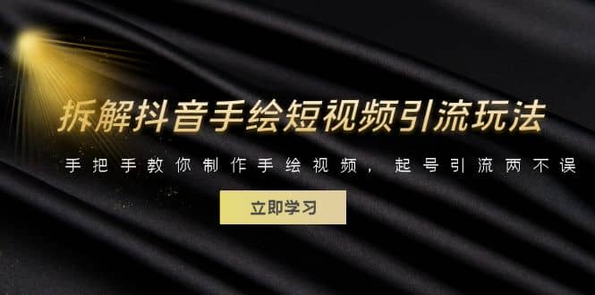 拆解抖音手绘短视频引流玩法，手把手教你制作手绘视频，起号引流两不误-创途网