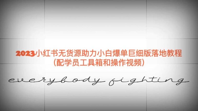2023小红书无货源助力小白爆单巨细版落地教程(配学员工具箱和操作视频)-创途网