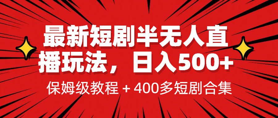 最新短剧半无人直播玩法，多平台开播，日入500+保姆级教程+1339G短剧资源-创途网