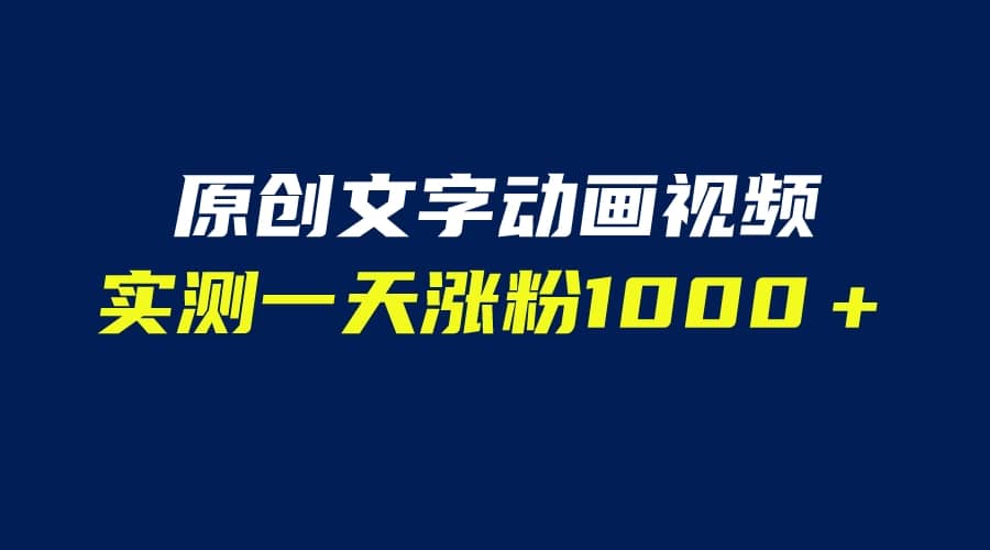文字动画原创视频，软件全自动生成，实测一天涨粉1000＋（附软件教学）-创途网