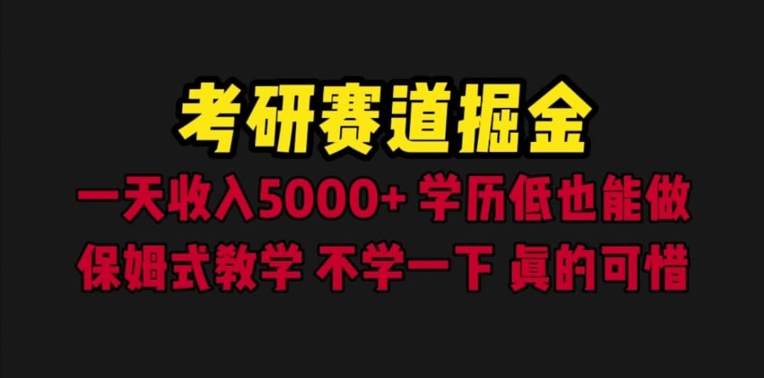 考研赛道掘金，一天5000+学历低也能做，保姆式教学，不学一下，真的可惜-创途网