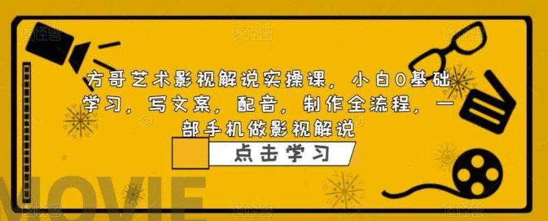 影视解说实战课,小白0基础 写文案 配音 制作全流程 一部手机做影视解说-创途网