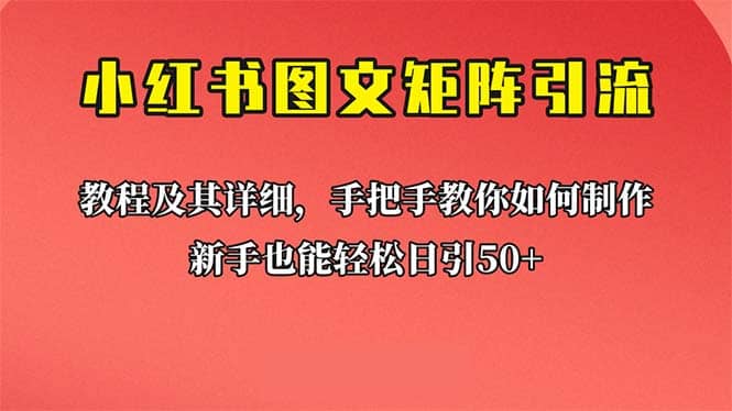 新手也能日引50+的【小红书图文矩阵引流法】！超详细理论+实操的课程-创途网