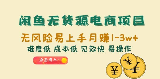 闲鱼无货源电商项目：无风险易上手月赚10000+难度低 成本低 见效快 易操作-创途网