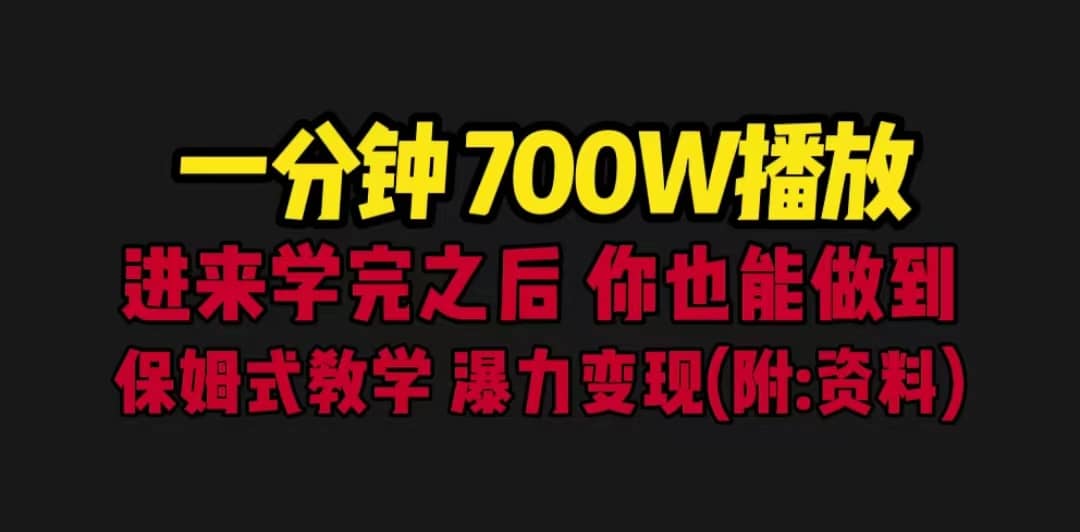 一分钟700W播放 进来学完 你也能做到 保姆式教学 暴力变现（教程+83G素材）-创途网