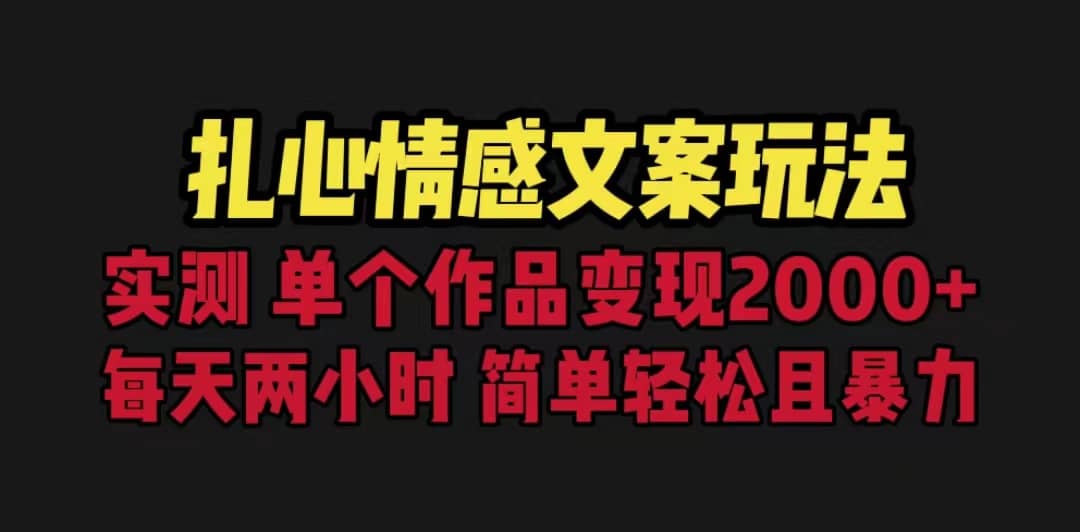 扎心情感文案玩法，单个作品变现5000+，一分钟一条原创作品，流量爆炸-创途网