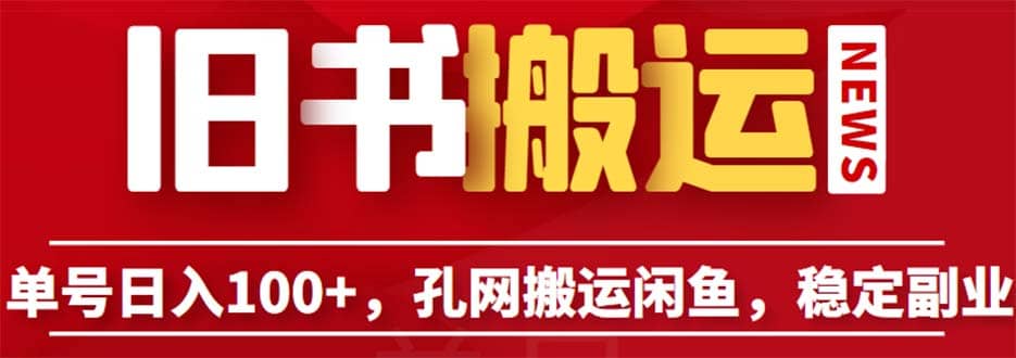 单号日入100+，孔夫子旧书网搬运闲鱼，长期靠谱副业项目（教程+软件）-创途网