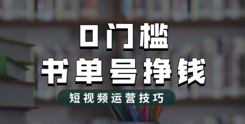 2023市面价值1988元的书单号2.0最新玩法,轻松月入过万-创途网