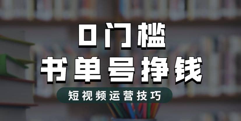 2023市面价值1988元的书单号2.0最新玩法，轻松月入过万-创途网