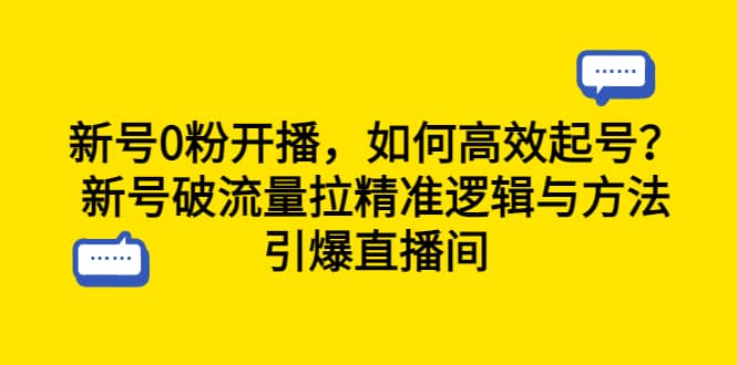 新号0粉开播，如何高效起号？新号破流量拉精准逻辑与方法，引爆直播间-创途网