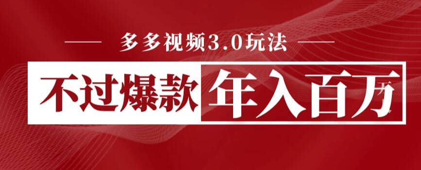 多多视频3.0玩法，线下结算不过爆款年入百万-创途网