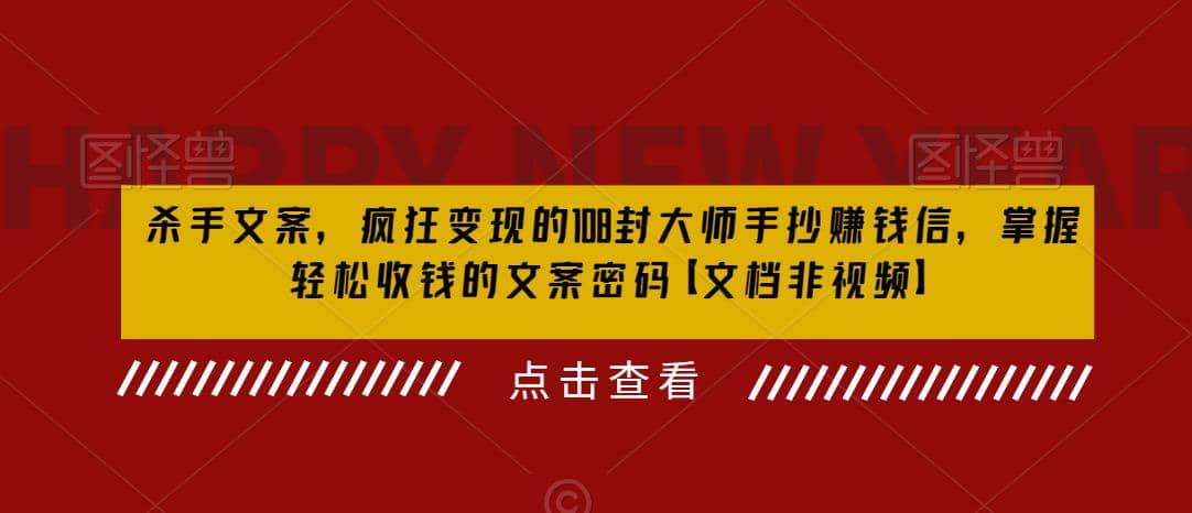 杀手 文案 疯狂变现 108封大师手抄赚钱信，掌握月入百万的文案密码-创途网