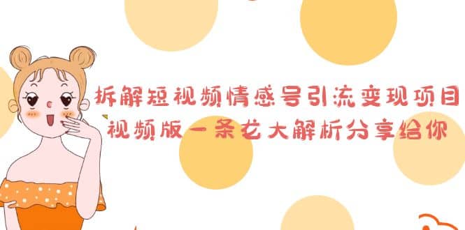 拆解短视频情感号引流变现项目，视频版一条龙大解析分享给你-创途网