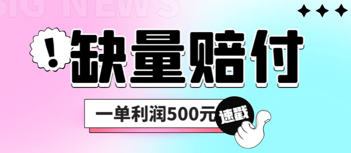 最新多平台缺量赔付玩法，简单操作一单利润500元-创途网