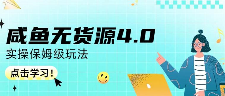 咸鱼无货源4.0实操保姆级玩法，适合新手小白-创途网