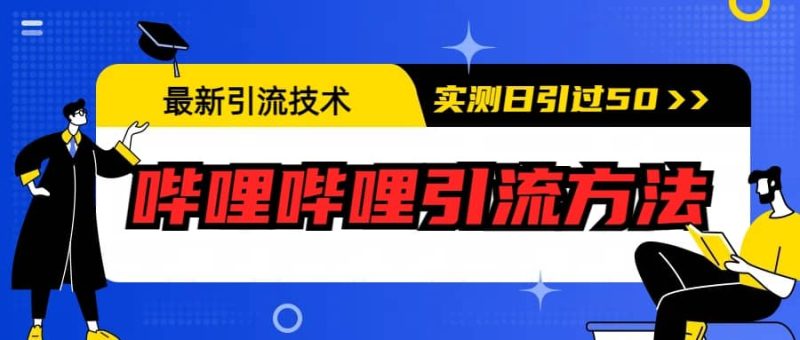 最新引流技术:哔哩哔哩引流方法,实测日引50+-创途网