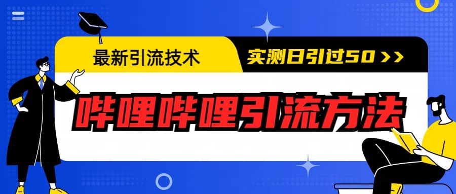 最新引流技术：哔哩哔哩引流方法，实测日引50+-创途网
