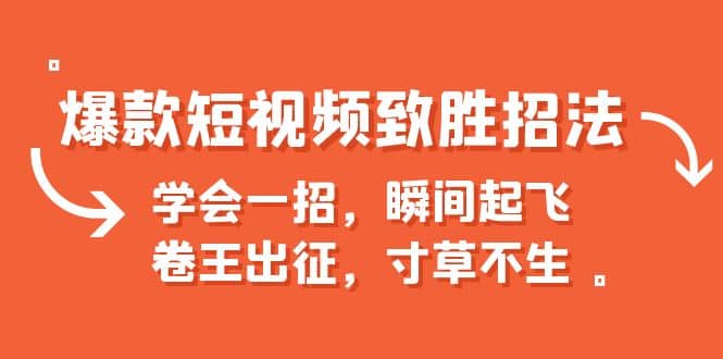 爆款短视频致胜招法，学会一招，瞬间起飞，卷王出征，寸草不生-创途网