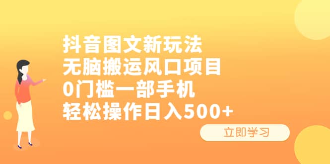 抖音图文新玩法，无脑搬运风口项目，0门槛一部手机轻松操作日入500+-创途网