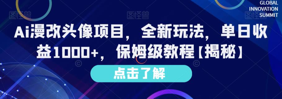 Ai漫改头像项目，全新玩法，单日收益1000+，保姆级教程【揭秘】-创途网