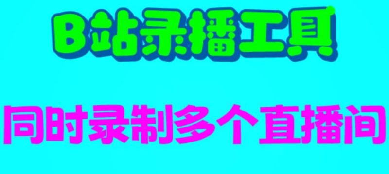 B站录播工具,支持同时录制多个直播间【录制脚本+使用教程】-创途网