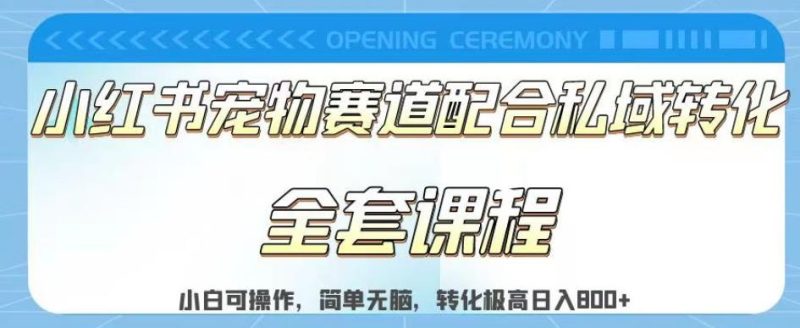 实测日入800的项目小红书宠物赛道配合私域转化玩法,适合新手小白操作,简单无脑【揭秘】-创途网