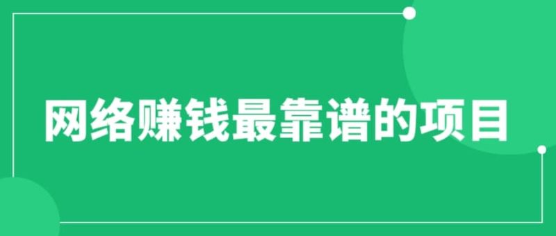 赚想赚钱的人的钱最好赚了:网络赚钱最靠谱项目-创途网