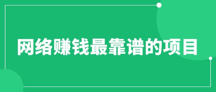 赚想赚钱的人的钱最好赚了：网络赚钱最靠谱项目-创途网