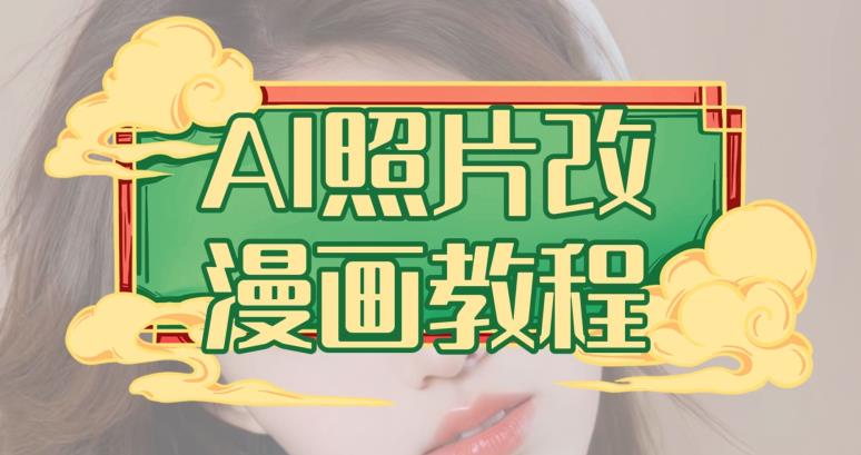 AI照片改漫画教程，0基础小白也能操作【揭秘】-创途网