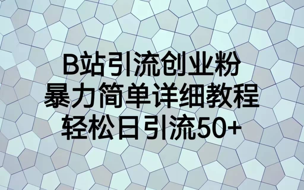 B站引流创业粉，暴力简单详细教程，轻松日引流50+-创途网