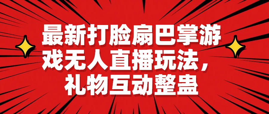 最新打脸扇巴掌游戏无人直播玩法，礼物互动整蛊-创途网