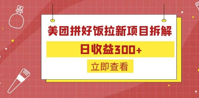 外面收费260的美团拼好饭拉新项目拆解：日收益300+-创途网