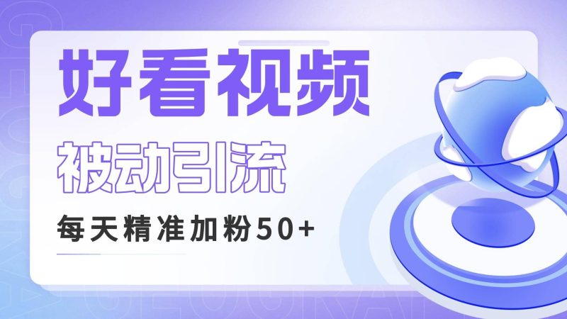 利用好看视频做关键词矩阵引流 每天50+精准粉丝 转化超高收入超稳-创途网