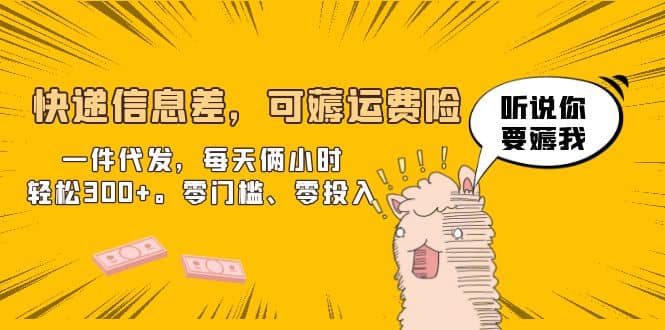快递信息差，可薅运费险，一件代发，每天俩小时轻松300+。零门槛、零投入-创途网