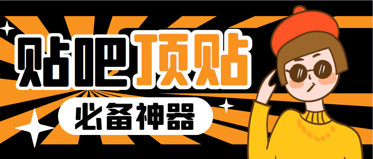 收费368元的最新贴吧顶帖软件，一键傻瓜式使用【顶帖脚本+使用教程】-创途网