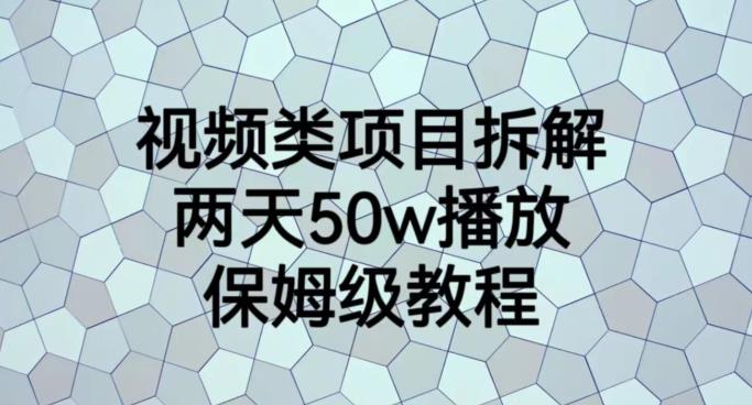 视频类项目拆解，两天50W播放，保姆级教程【揭秘】-创途网
